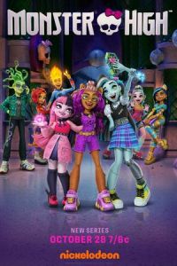Monster High 1 сезон