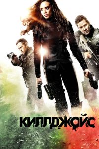 Киллджойс 5 сезон