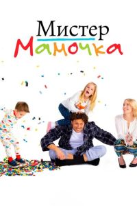 Мистер мамочка 1 сезон