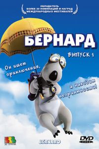 Бернард 3 сезон