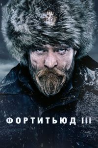 Фортитьюд 3 сезон