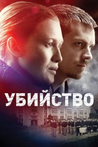 Убийство 4 сезон