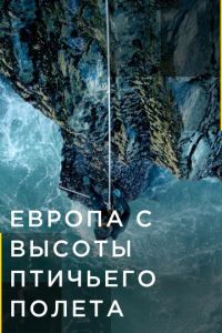 Европа с высоты птичьего полета 4 сезон