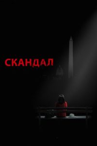 Скандал 7 сезон