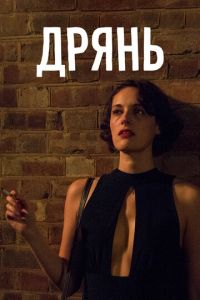 Дрянь 2 сезон