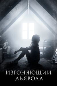 Изгоняющий дьявола 2 сезон