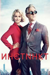 Инстинкт 2 сезон