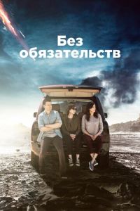 Без обязательств 4 сезон