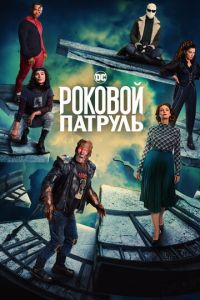 Роковой патруль 4 сезон