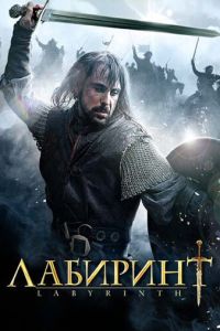 Лабиринт 1 сезон
