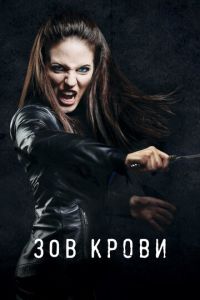 Зов крови 5 сезон