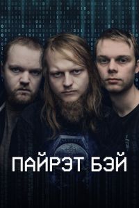 Пайрэт Бэй 1 сезон