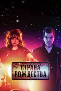 Страна Рождества 2 сезон