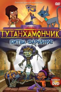 Тутанхамончик 3 сезон