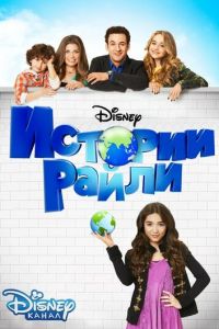 Истории Райли 3 сезон