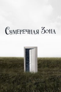 Сумеречная зона 2 сезон
