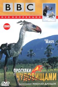 BBC: Прогулки с чудовищами 1 сезон
