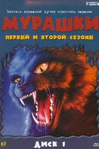 Мурашки 4 сезон