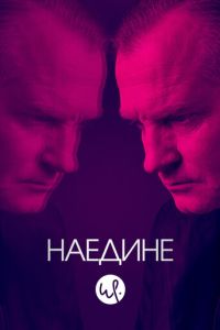 Наедине 3 сезон