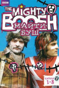 Майти Буш 3 сезон