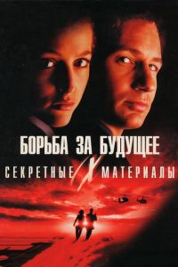 Секретные материалы: Борьба за будущее 1 сезон