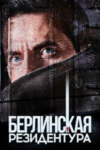 Берлинская резидентура 3 сезон