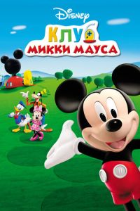 Клуб Микки Мауса 5 сезон